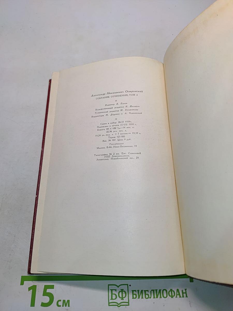 Собрание сочинений. Том третий. Пьесы 1852-1864