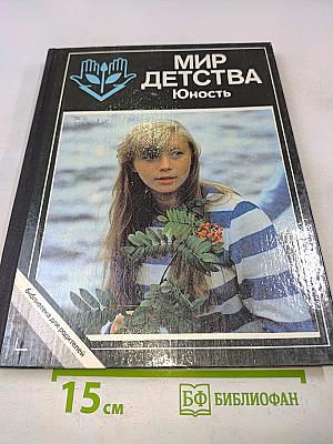 Мир детства. Юность