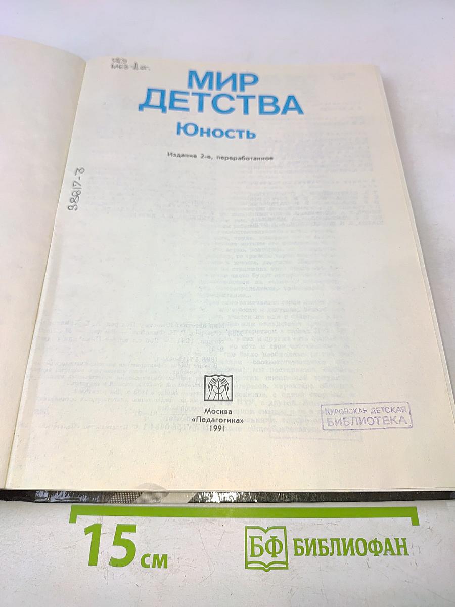 Мир детства. Юность
