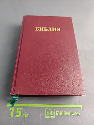 Библия. Книги Священного Писания Ветхаго и Новаго Зав'ѣта