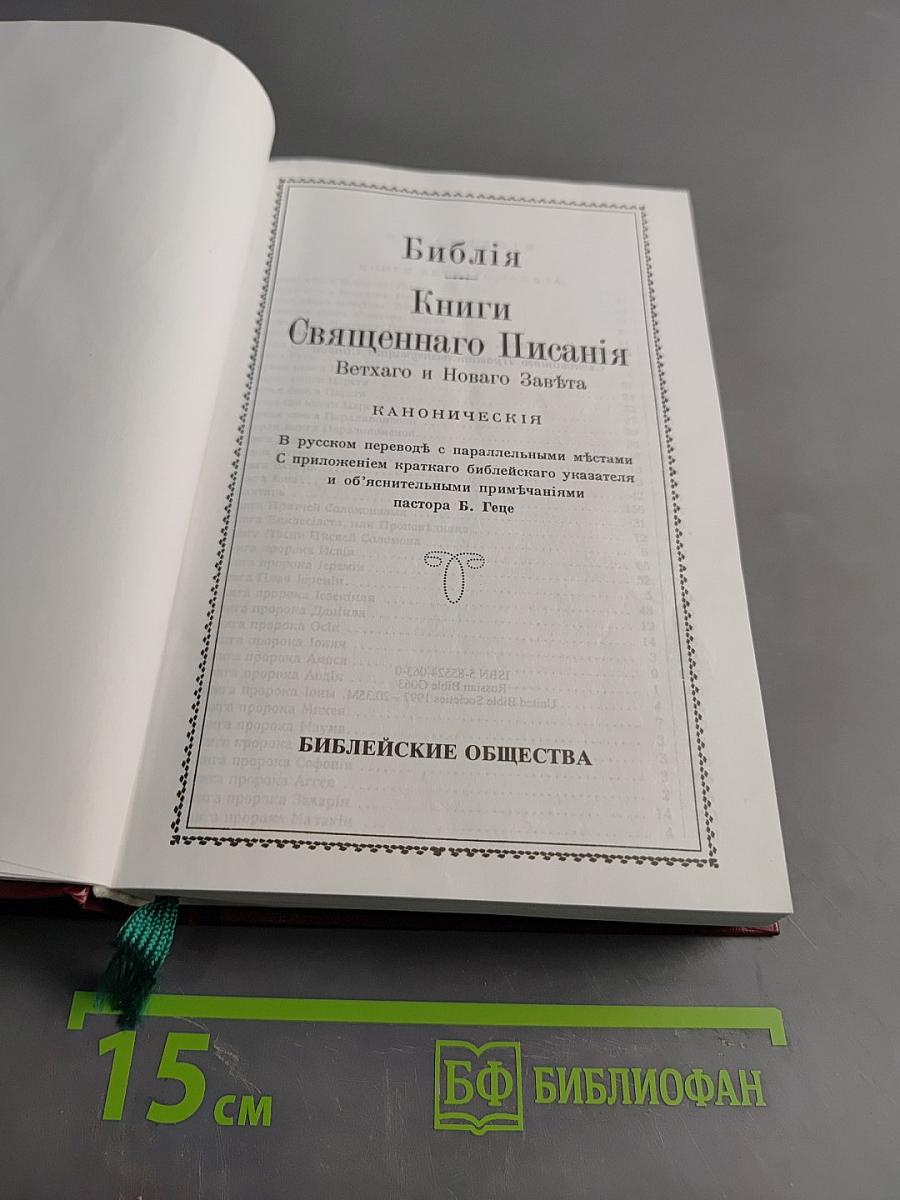 Библия. Книги Священного Писания Ветхаго и Новаго Зав'ѣта