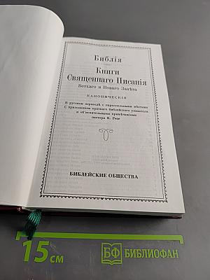 Библия. Книги Священного Писания Ветхаго и Новаго Зав'ѣта