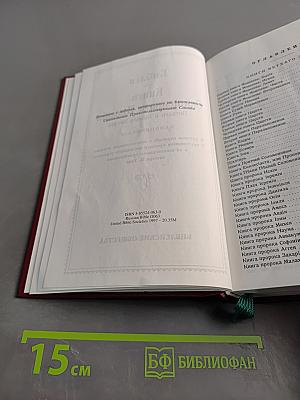 Библия. Книги Священного Писания Ветхаго и Новаго Зав'ѣта