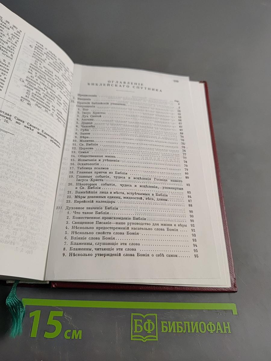 Библия. Книги Священного Писания Ветхаго и Новаго Зав'ѣта