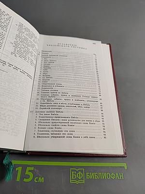 Библия. Книги Священного Писания Ветхаго и Новаго Зав'ѣта