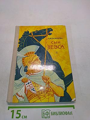 Сын Зевса