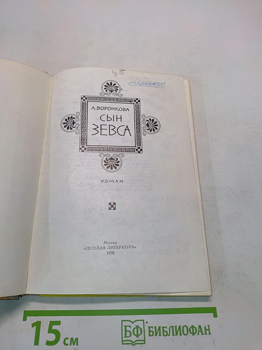 Сын Зевса
