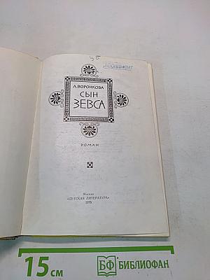 Сын Зевса