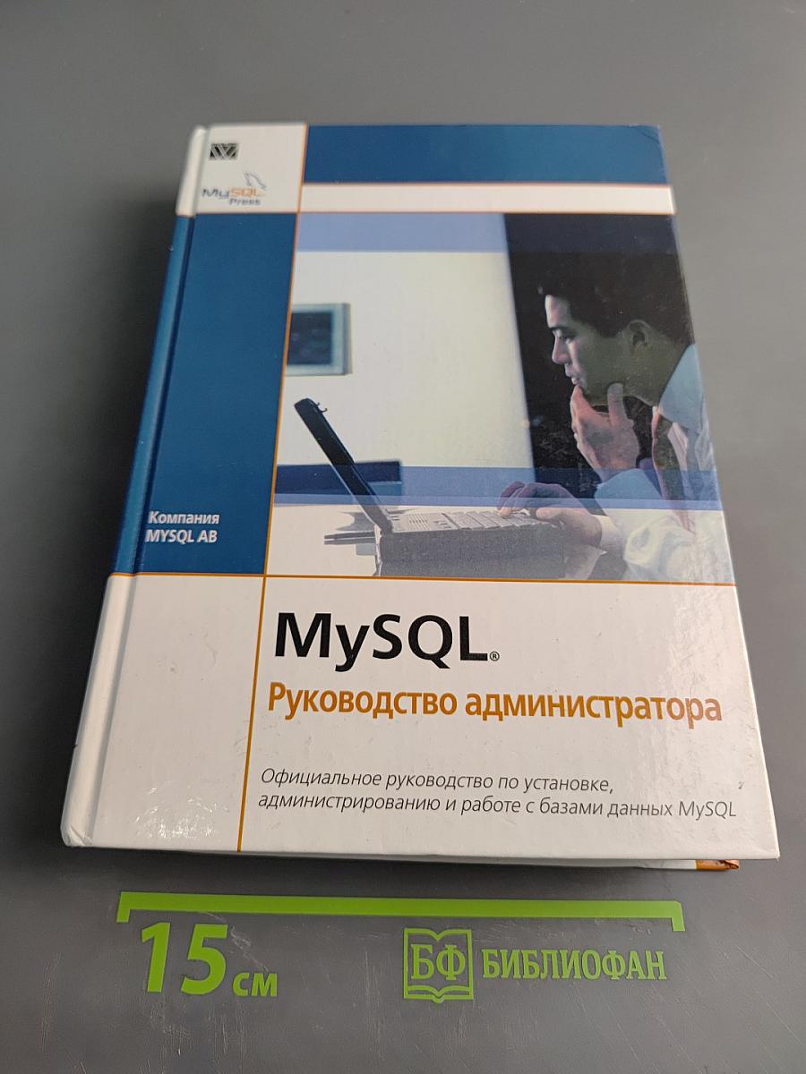 MySQL. Руководство администратора