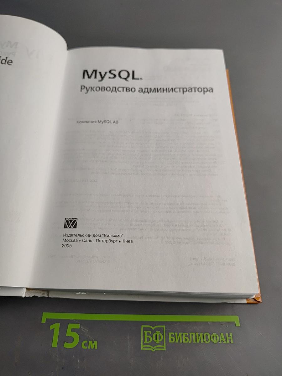 MySQL. Руководство администратора