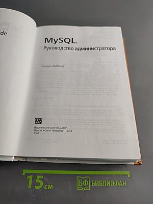 MySQL. Руководство администратора