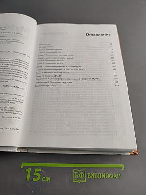MySQL. Руководство администратора