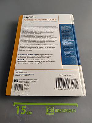 MySQL. Руководство администратора