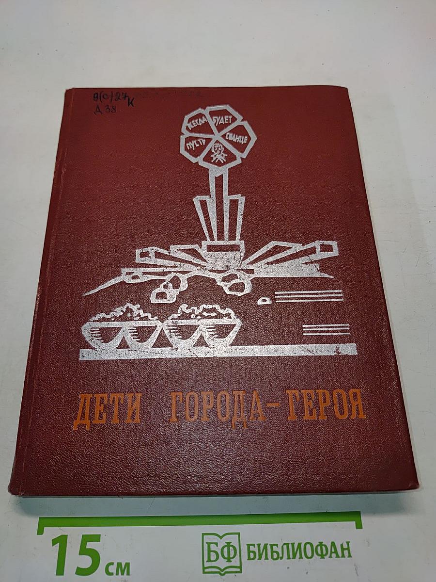 Дети города-героя