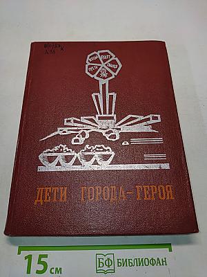 Дети города-героя