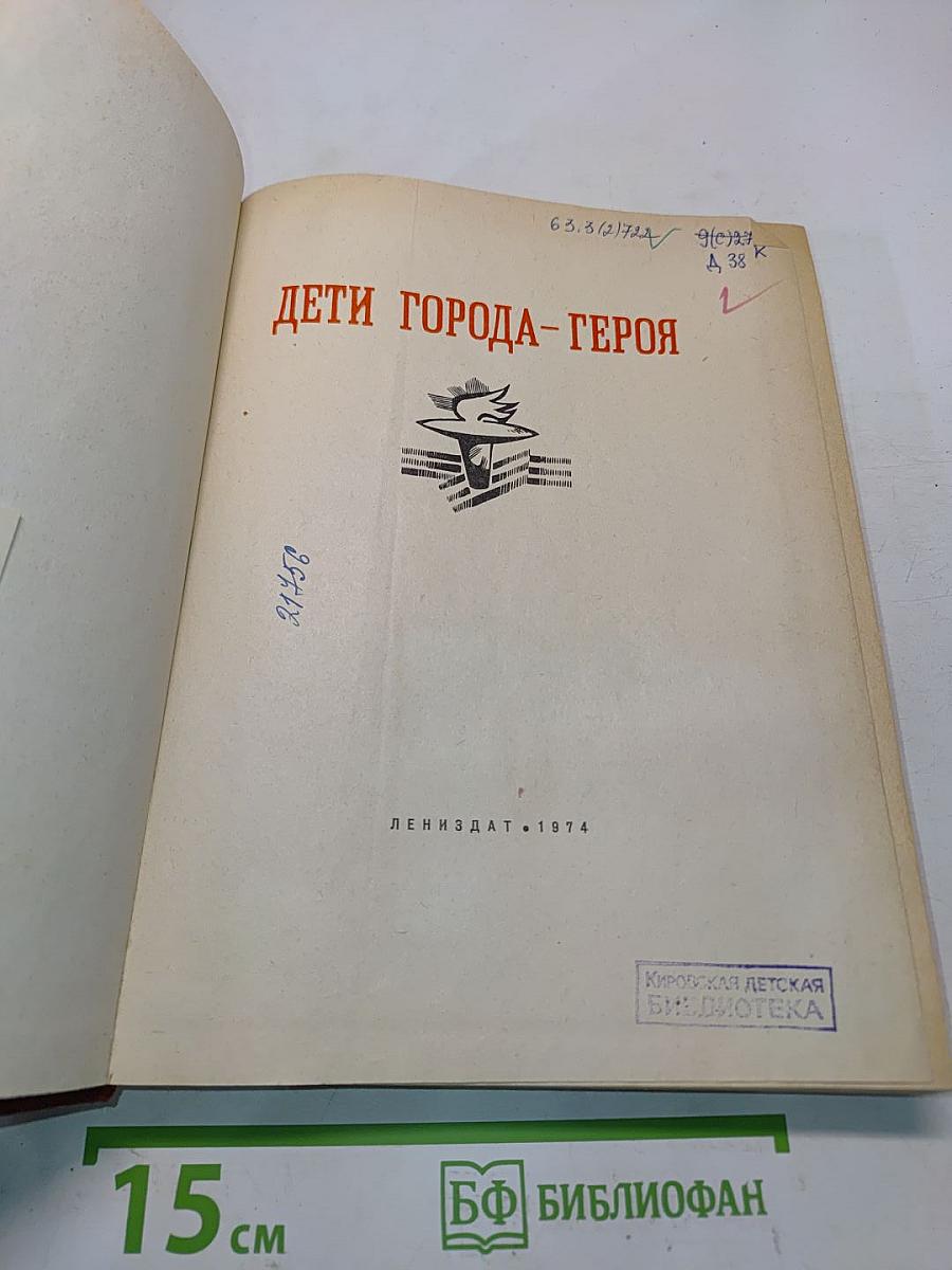 Дети города-героя