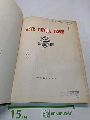Дети города-героя