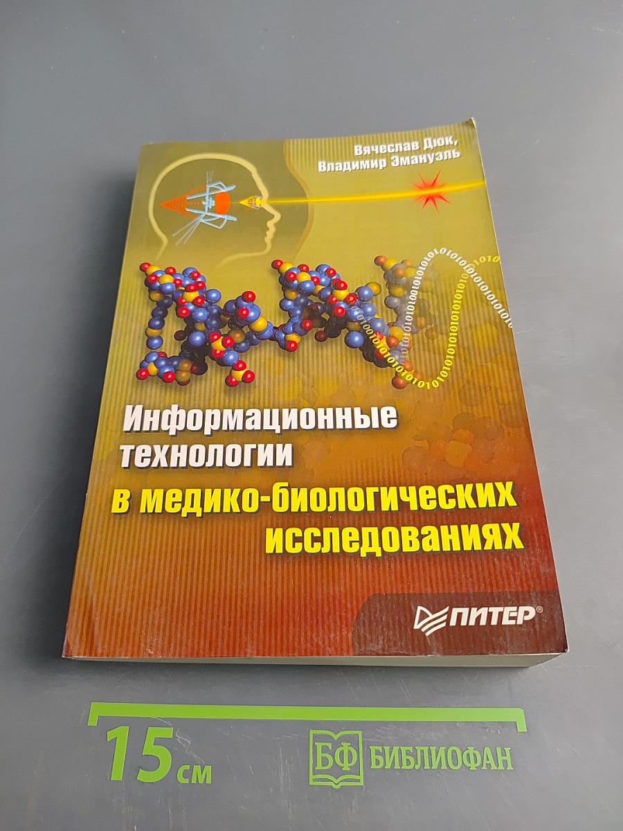 Информационные технологии в медико-биологических исследованиях