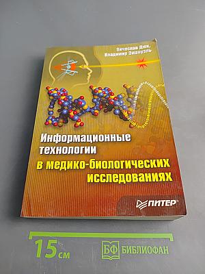 Информационные технологии в медико-биологических исследованиях
