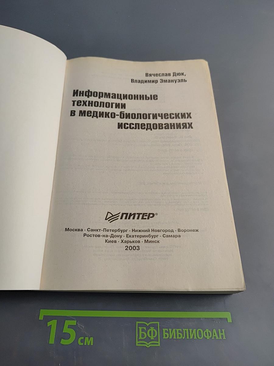 Информационные технологии в медико-биологических исследованиях