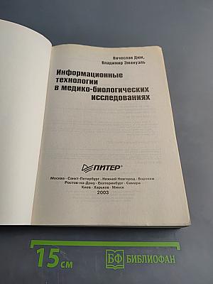 Информационные технологии в медико-биологических исследованиях
