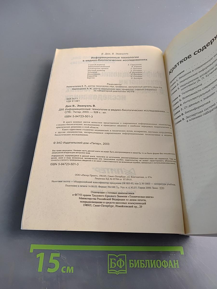 Информационные технологии в медико-биологических исследованиях