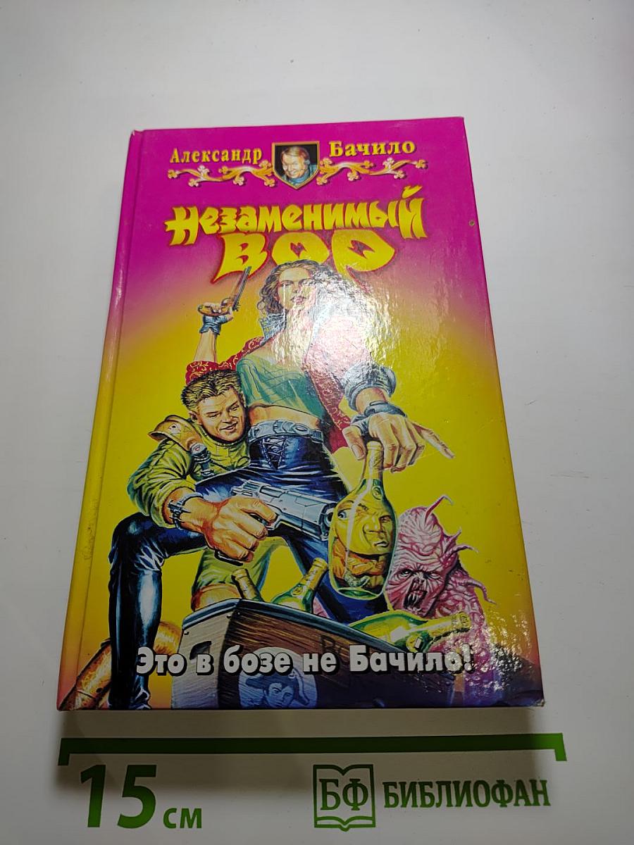 Незаменимый Вор