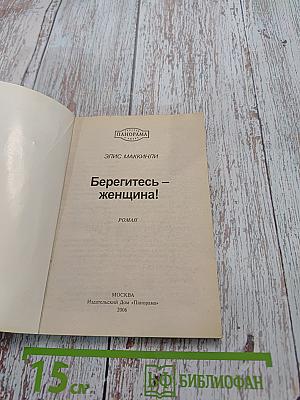 Берегитесь – женщина!