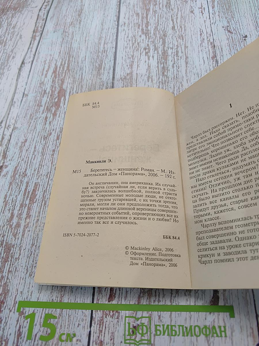 Берегитесь – женщина!