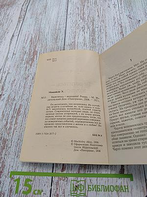 Берегитесь – женщина!
