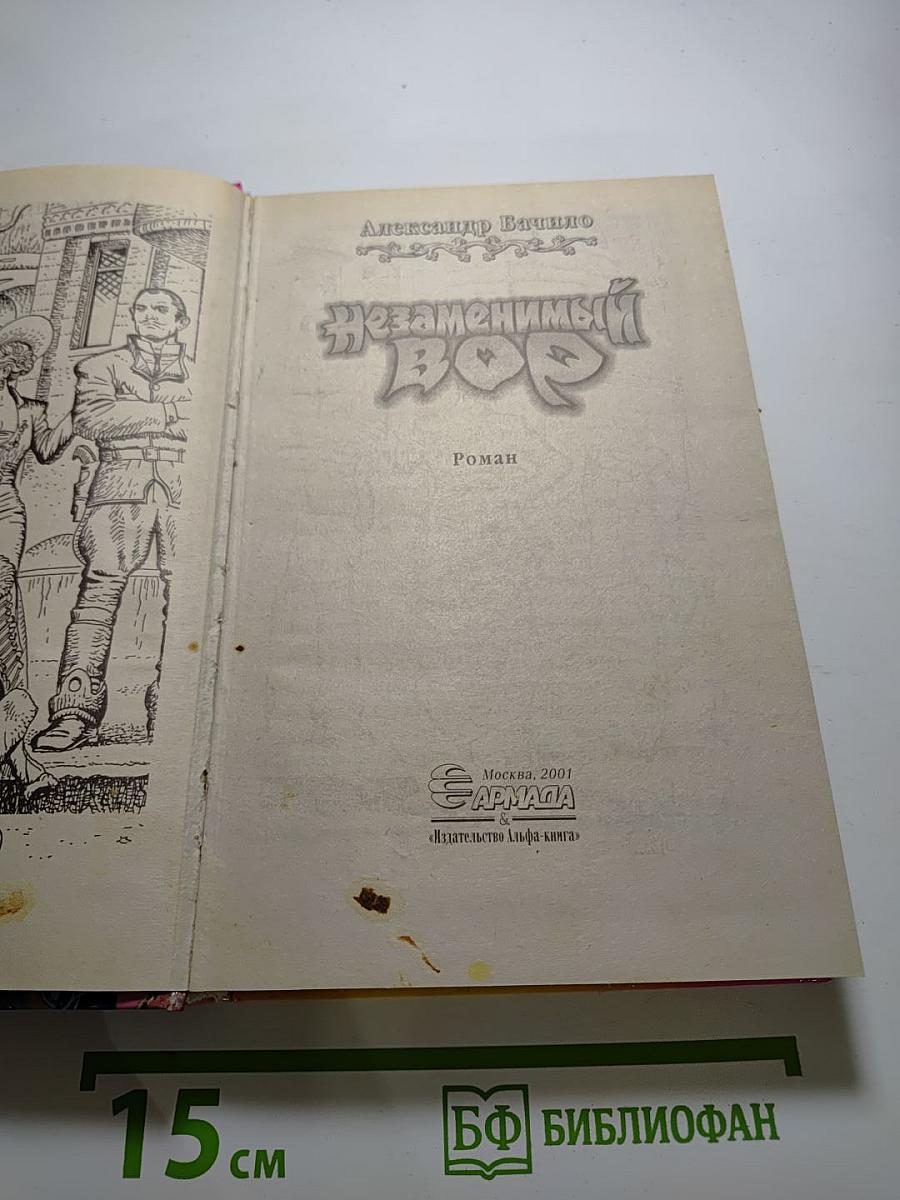 Незаменимый Вор