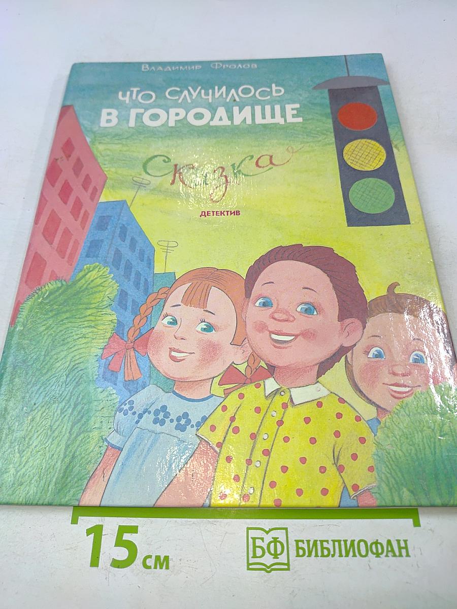 Что случилось в Городище