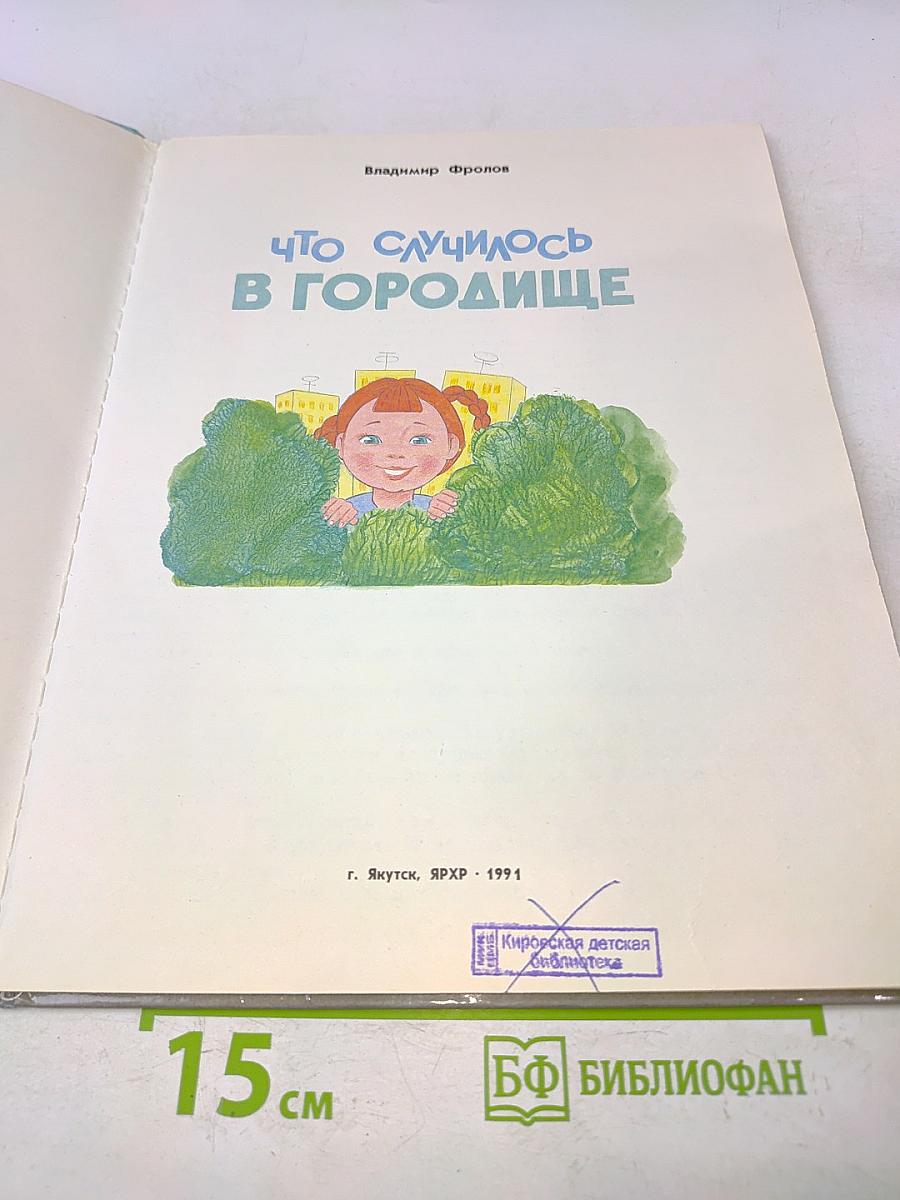 Что случилось в Городище