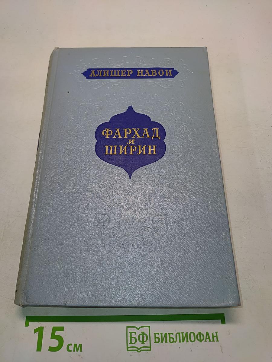 Фархад и Ширин