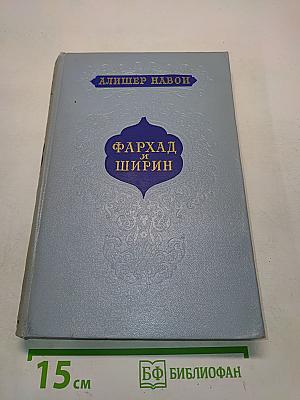 Фархад и Ширин