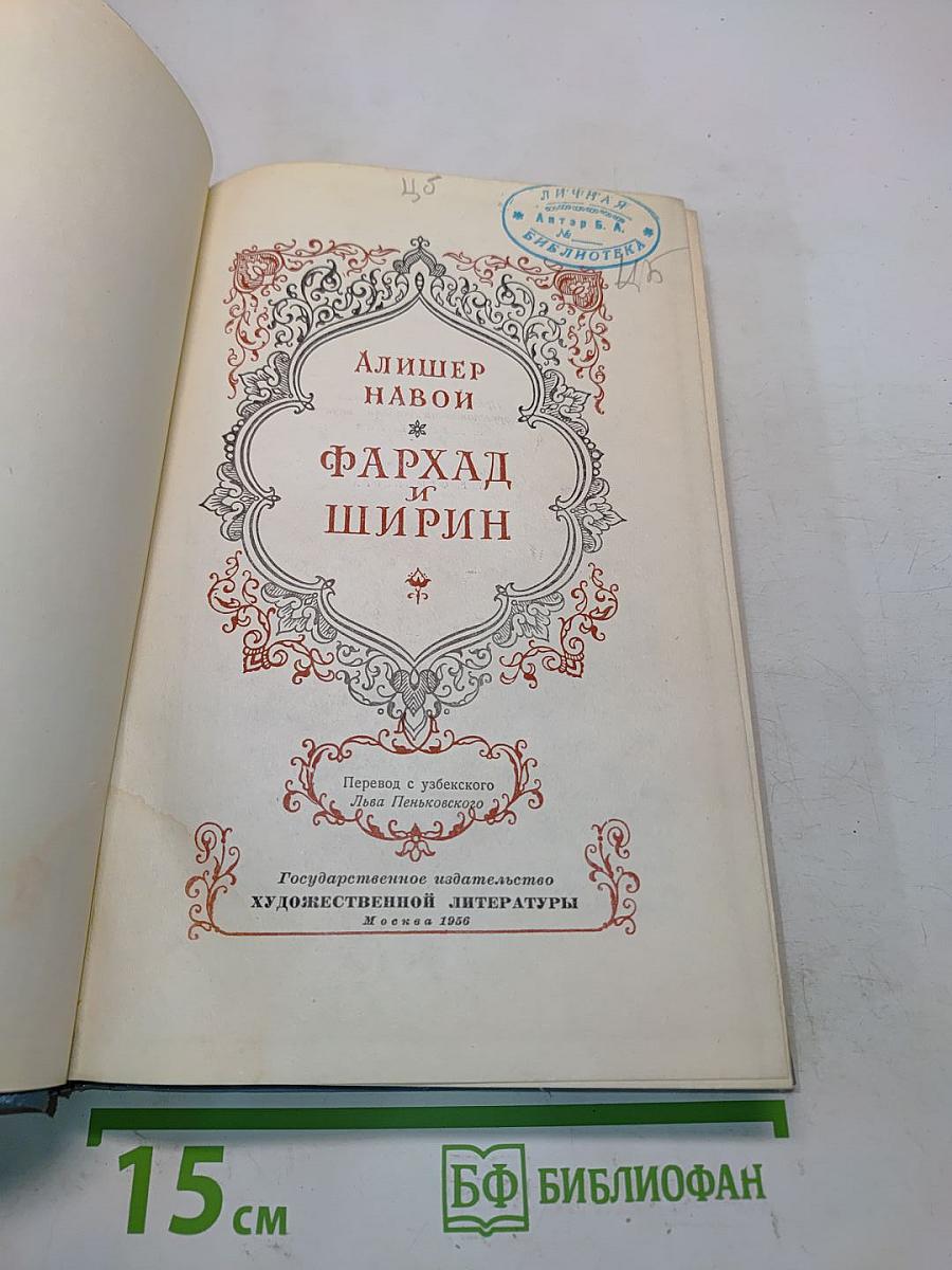 Фархад и Ширин