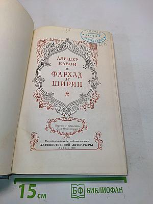 Фархад и Ширин