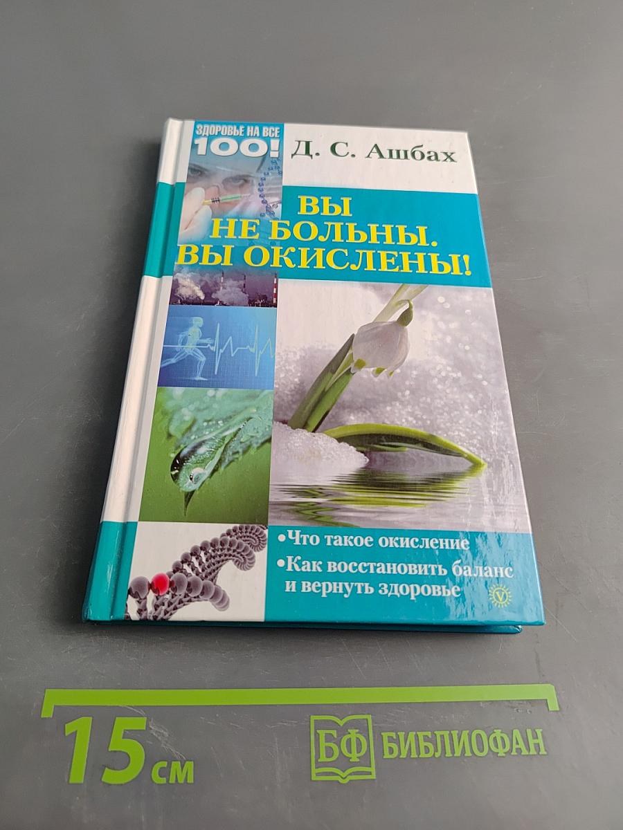 Вы не больны. Вы окислены!