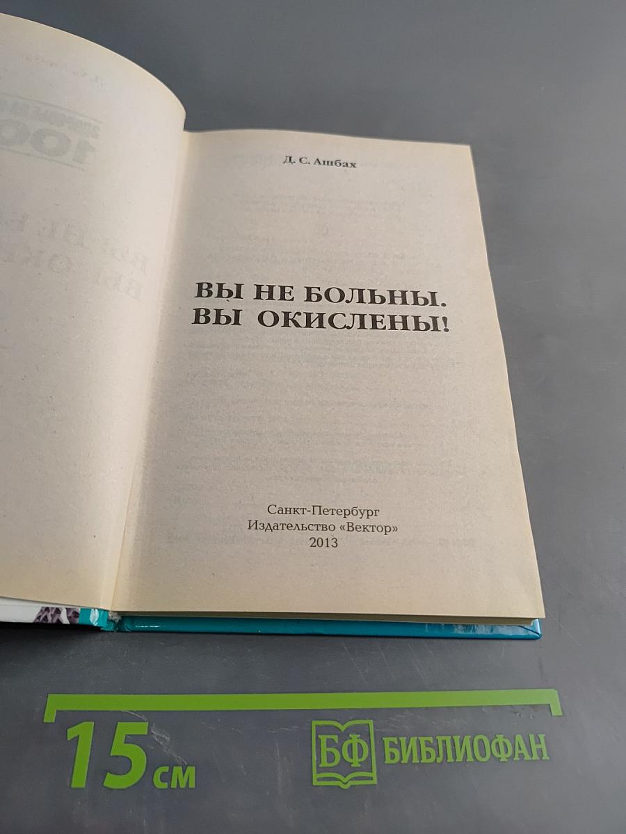 Вы не больны. Вы окислены!