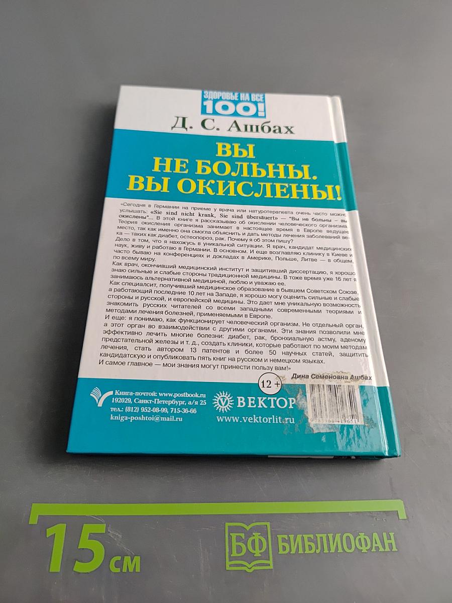 Вы не больны. Вы окислены!