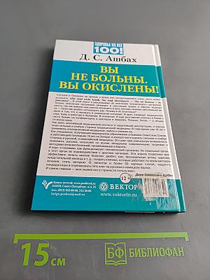 Вы не больны. Вы окислены!