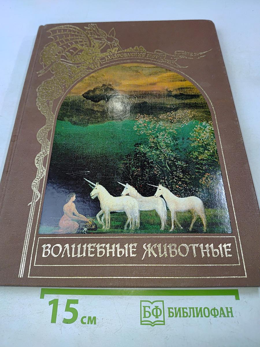 Волшебные животные