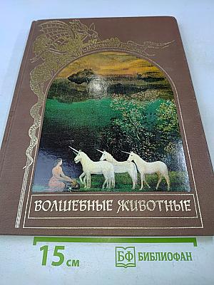 Волшебные животные