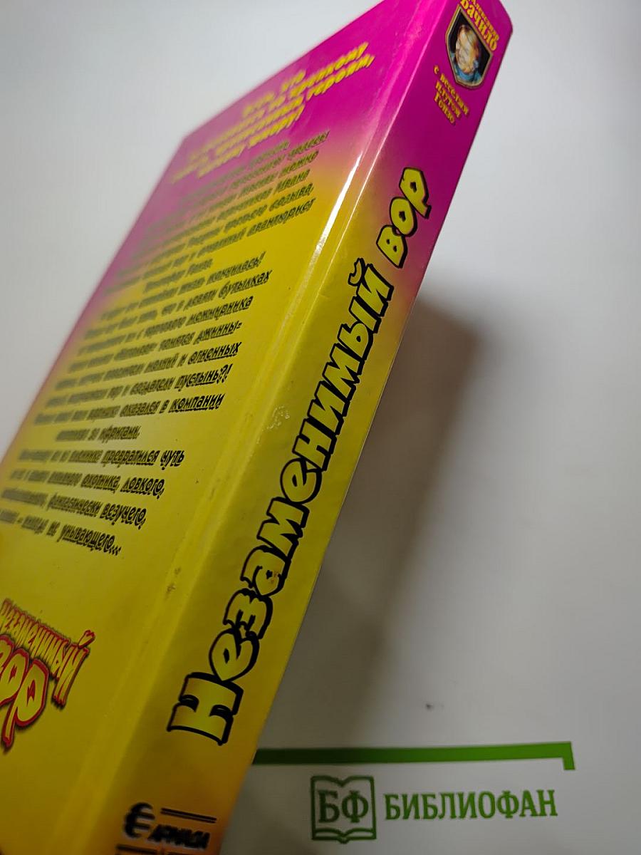 Незаменимый Вор