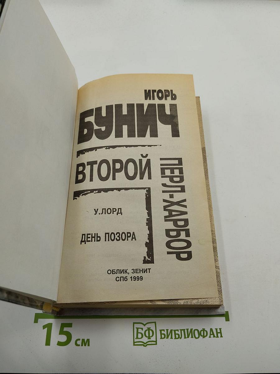 Второй Перл-Харбор (Возмездие за Мидуэй). День позора