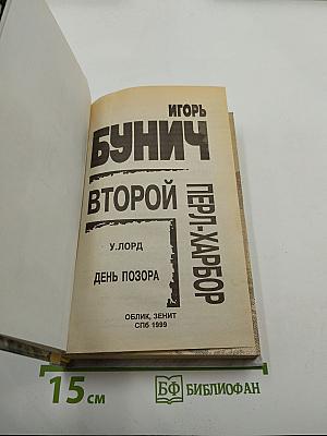 Второй Перл-Харбор (Возмездие за Мидуэй). День позора
