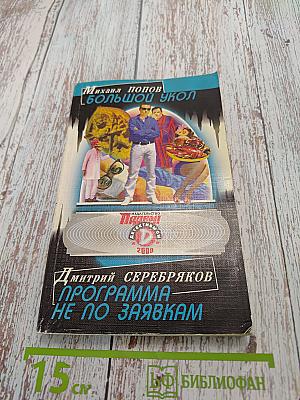Большой укол. Программа не по заявкам