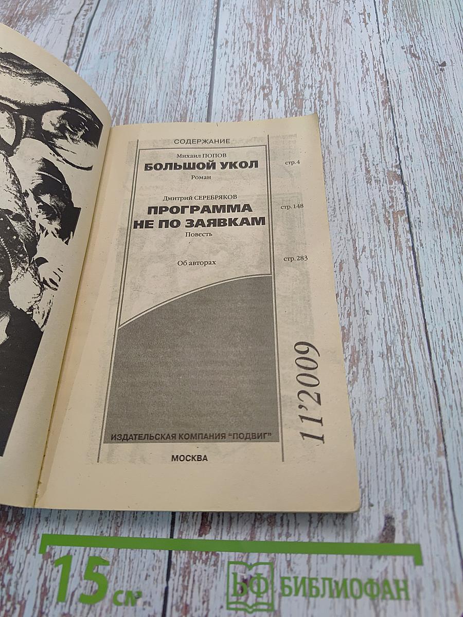 Большой укол. Программа не по заявкам