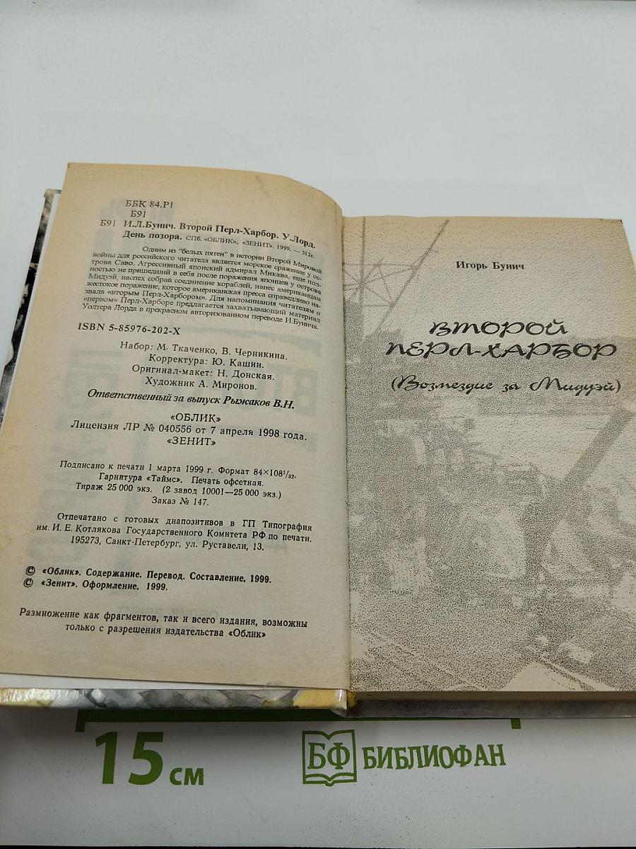 Второй Перл-Харбор (Возмездие за Мидуэй). День позора