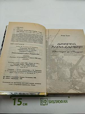 Второй Перл-Харбор (Возмездие за Мидуэй). День позора